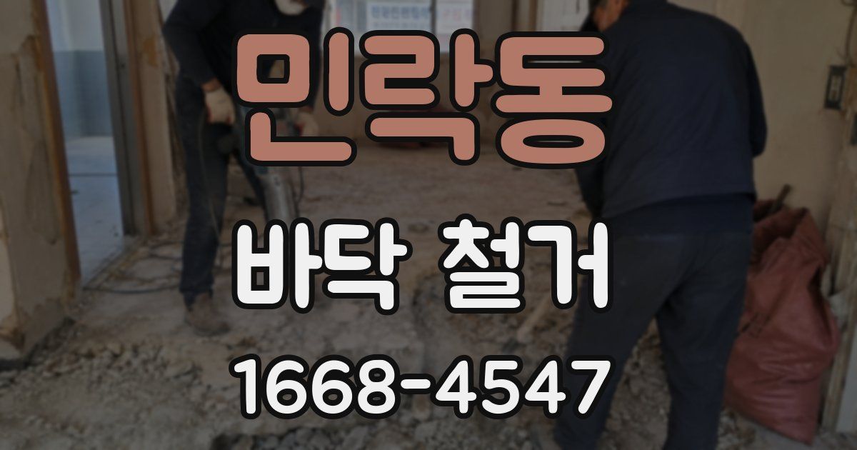 민락동 바닥 철거