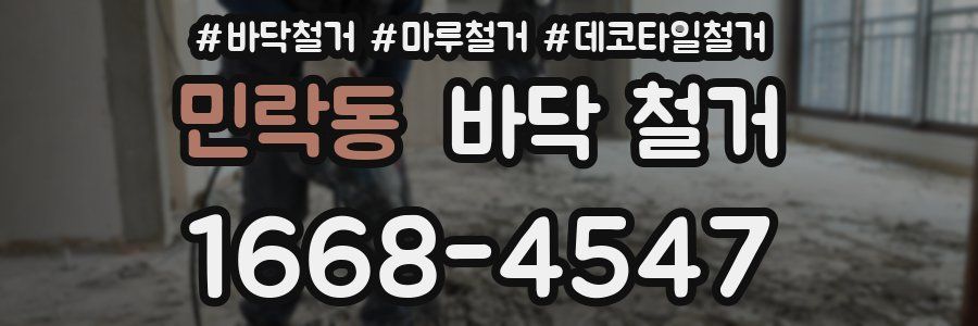 민락동 바닥 철거