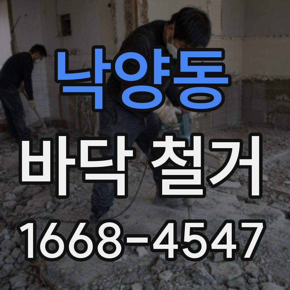 낙양동 바닥 철거 업체 선정 시 계약서에 넣을 내용