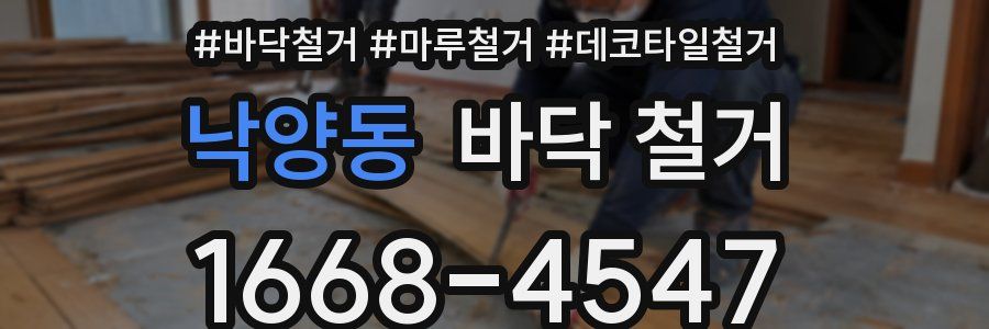 낙양동 바닥 철거