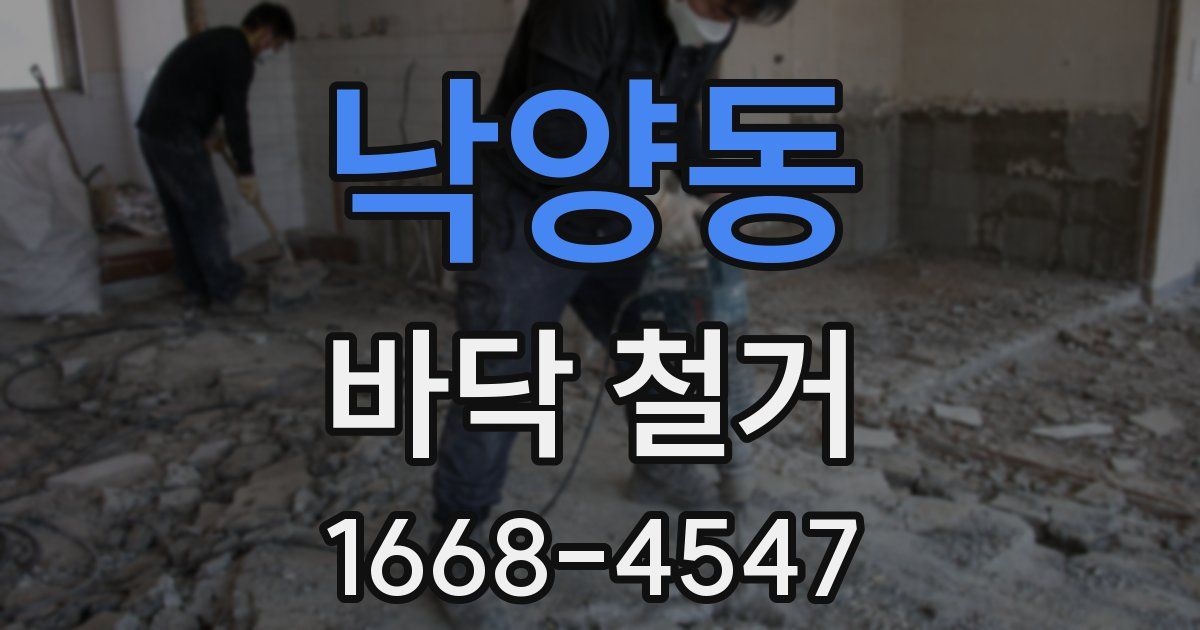 낙양동 바닥 철거
