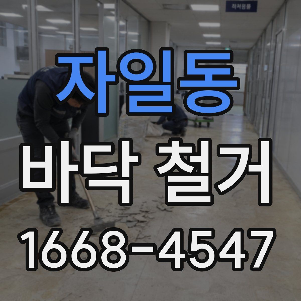 자일동 바닥 철거 시 자재 종류별 철거 난이도