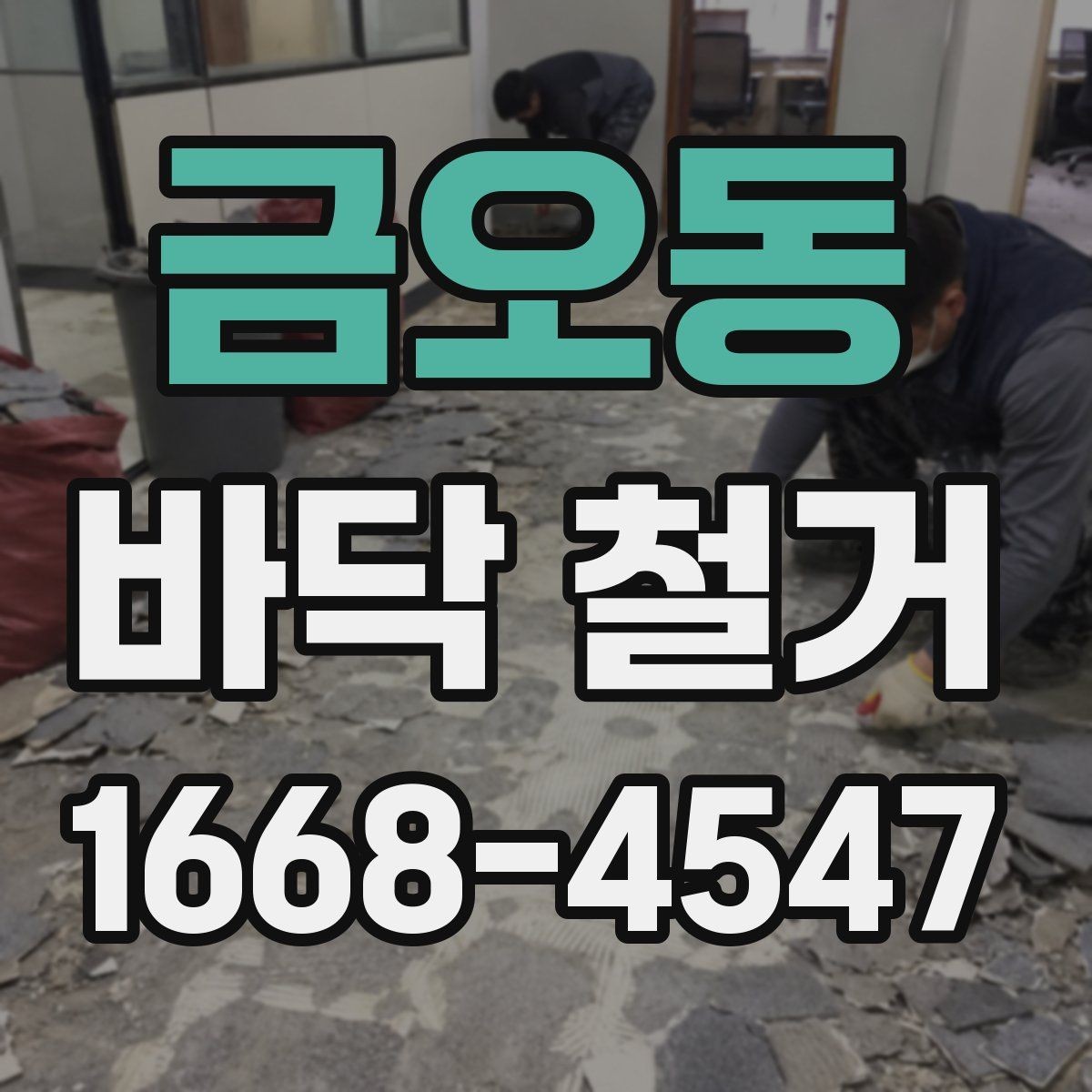 금오동 바닥 철거 후 폐기물 운반 절차