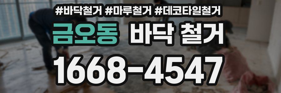 금오동 바닥 철거