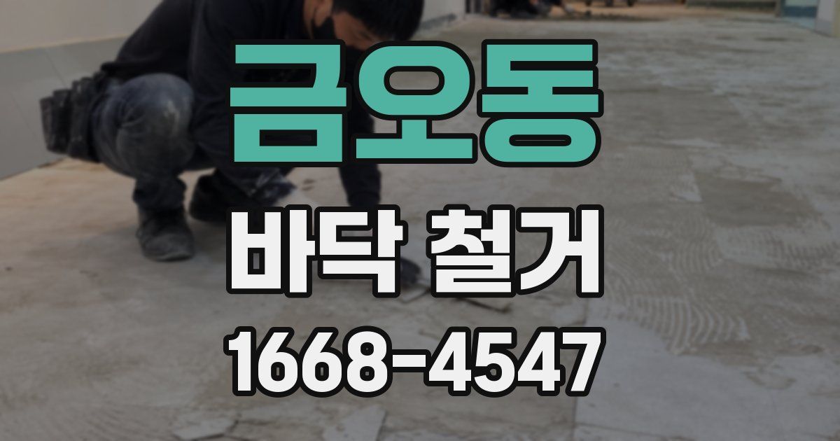금오동 바닥 철거
