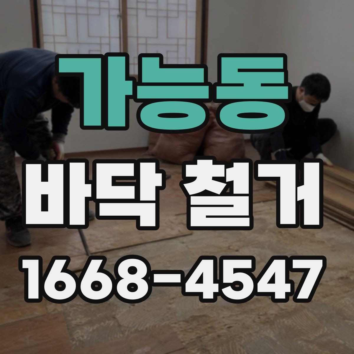 가능동 바닥 철거 종류별 작업 방식 차이 알아보기