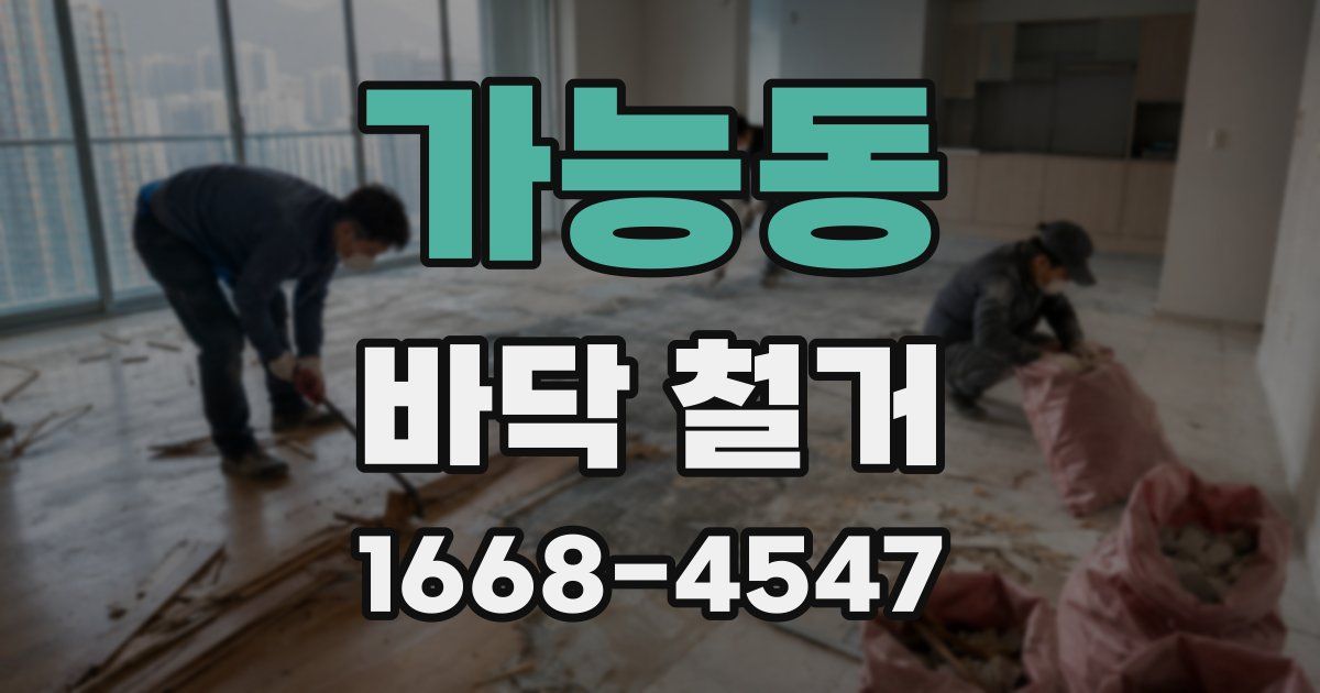 가능동 바닥 철거