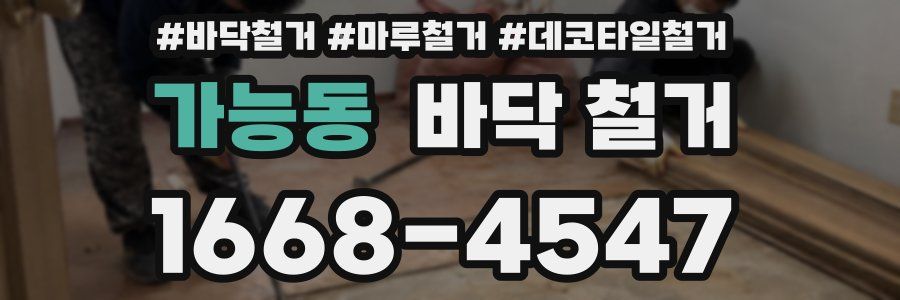 가능동 바닥 철거