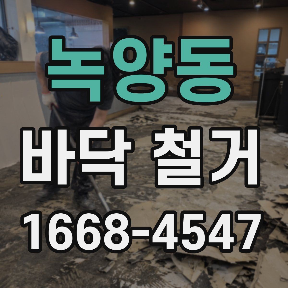 녹양동 바닥 철거 현장에서 자주 나오는 문의 정리