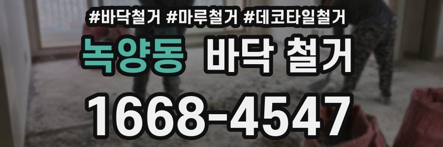 녹양동 바닥 철거
