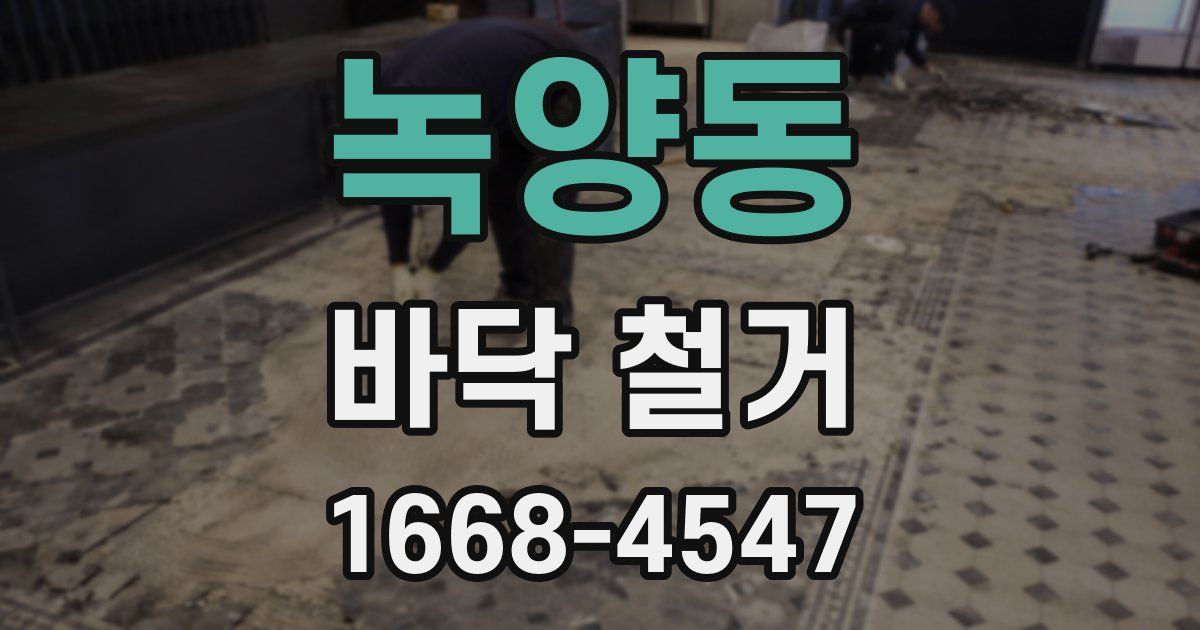 녹양동 바닥 철거