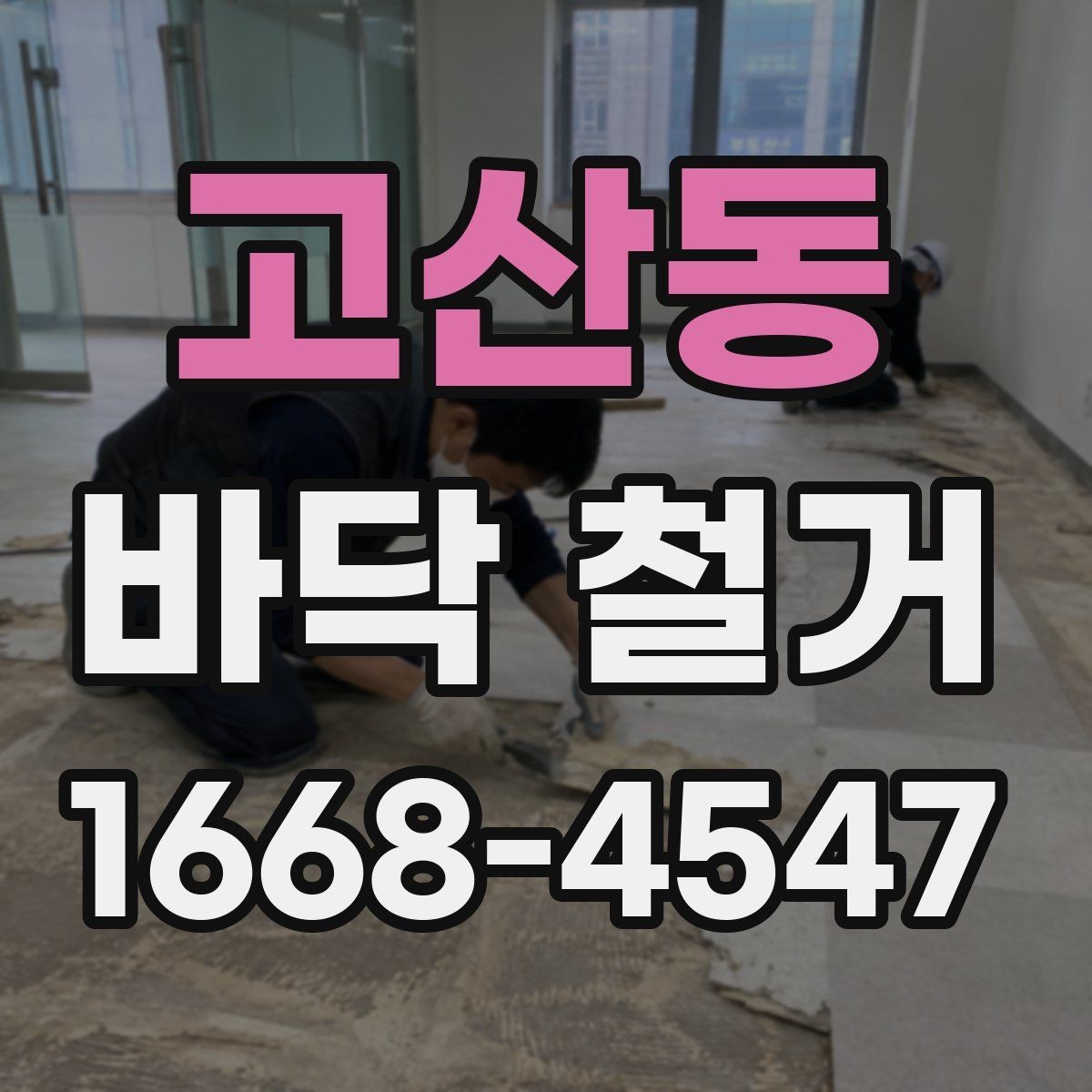 고산동 바닥 철거 업체 상담 전에 정리할 질문