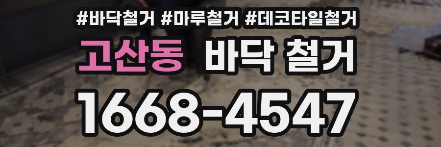 고산동 바닥 철거