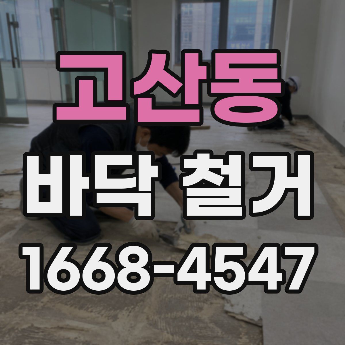 고산동 바닥 철거
