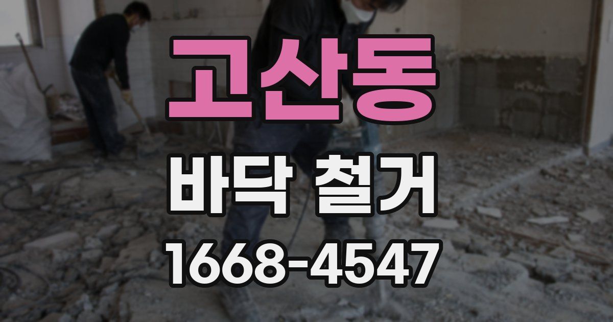 고산동 바닥 철거