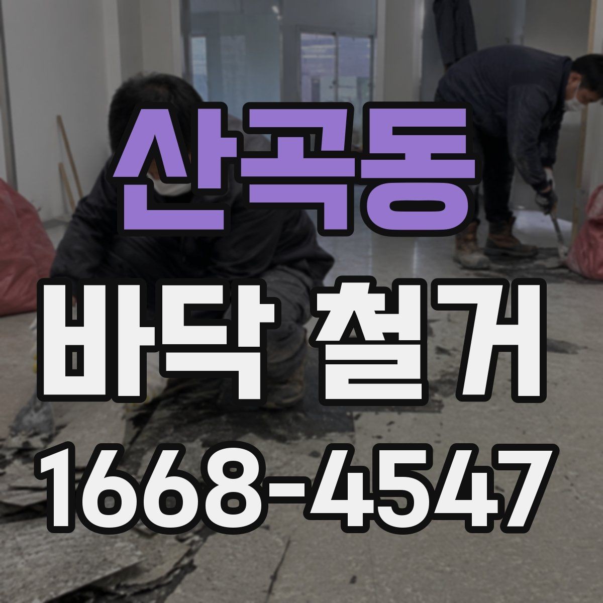 산곡동 바닥 철거 공사에서 마감 품질이 중요한 이유