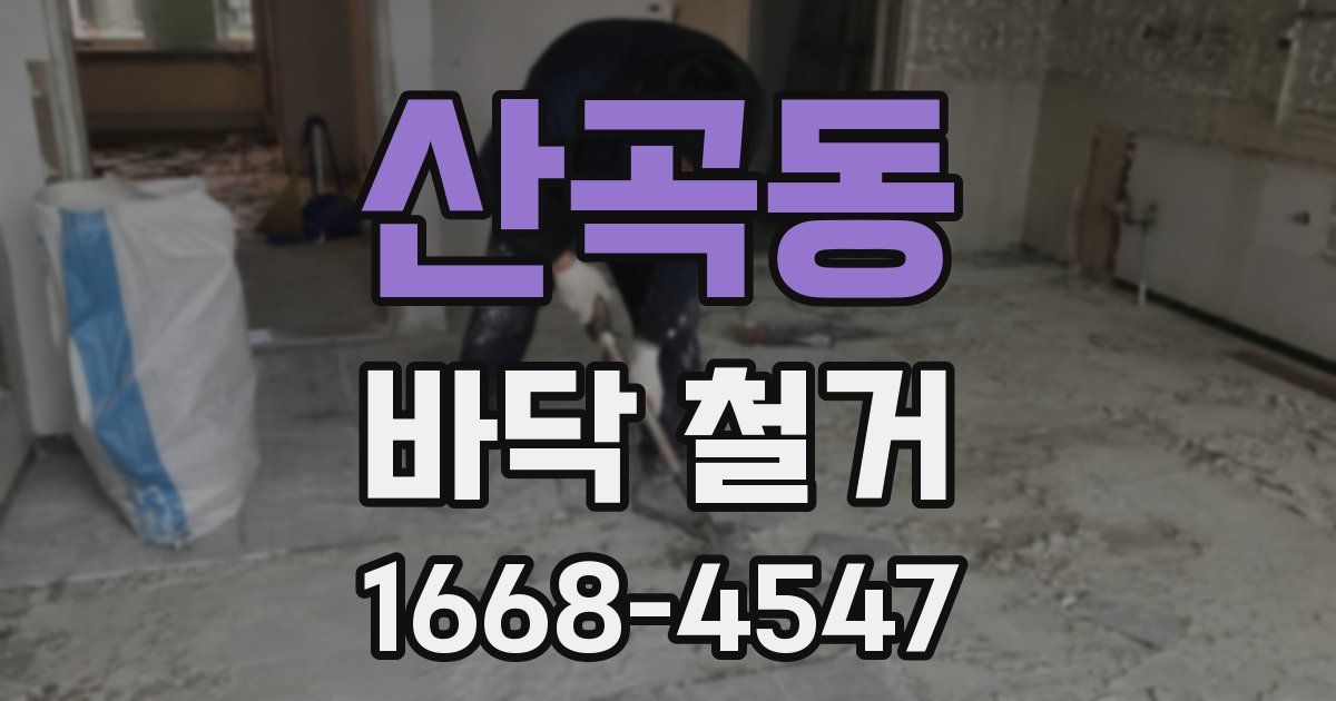 산곡동 바닥 철거