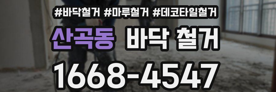 산곡동 바닥 철거