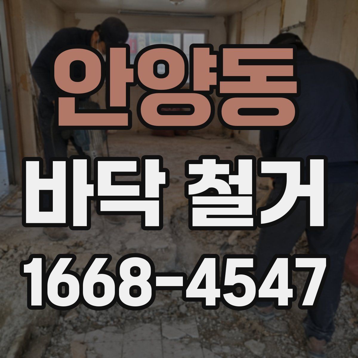 안양동 바닥 철거 시 발생하는 폐기물 분리 정리 방법