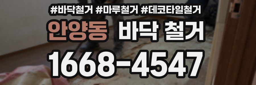 안양동 바닥 철거
