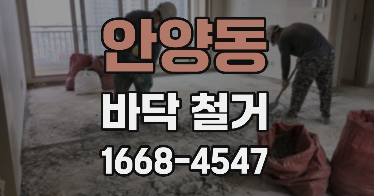 안양동 바닥 철거