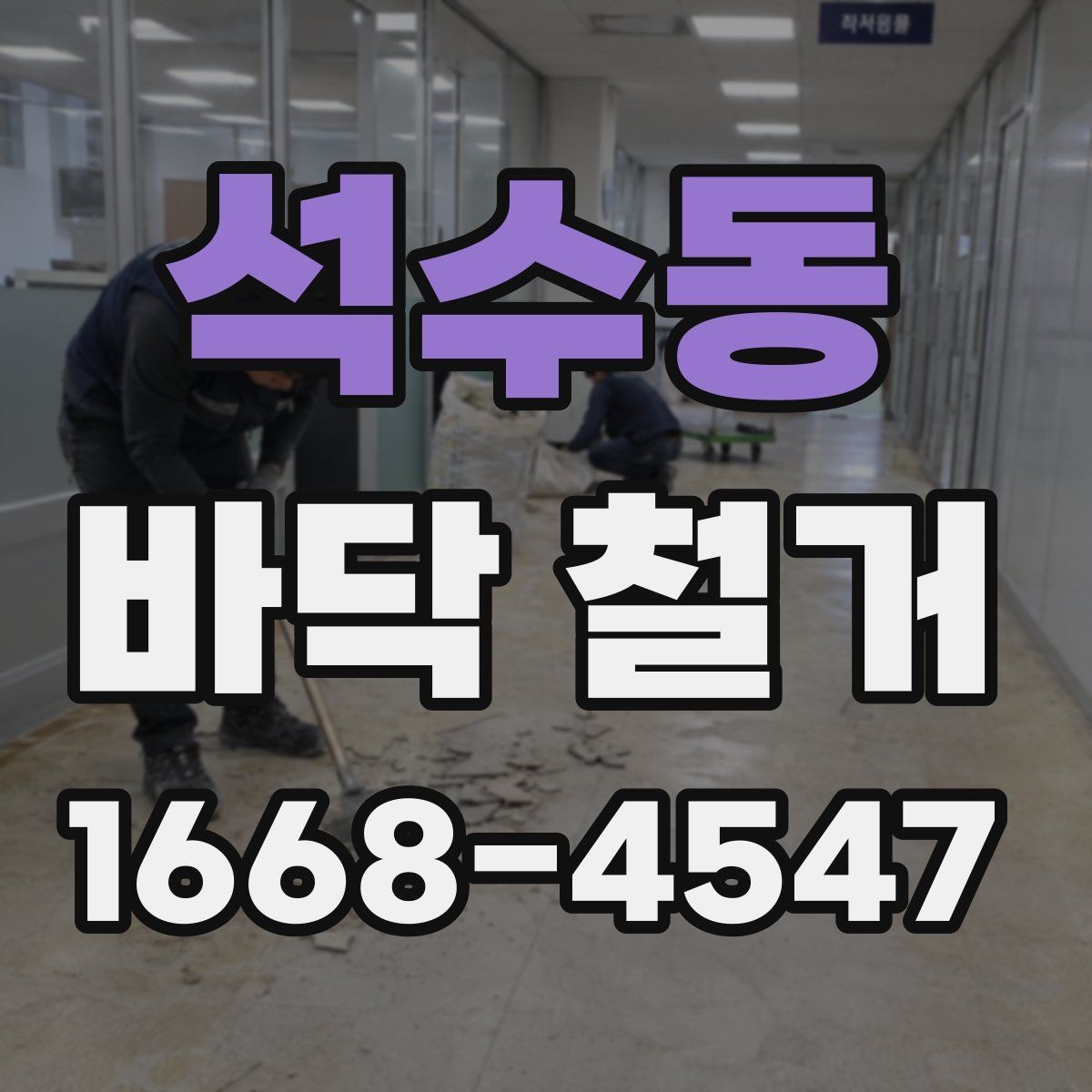 석수동 바닥 철거 후 바닥면 수평 확인 방법