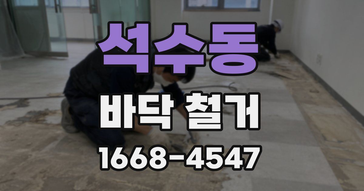 석수동 바닥 철거