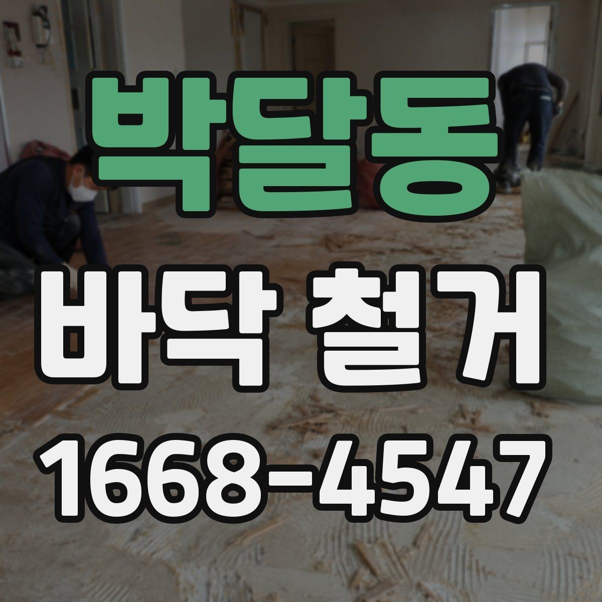 박달동 바닥 철거 시 층간 소음에 대한 배려