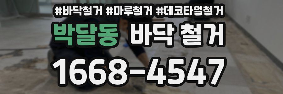 박달동 바닥 철거