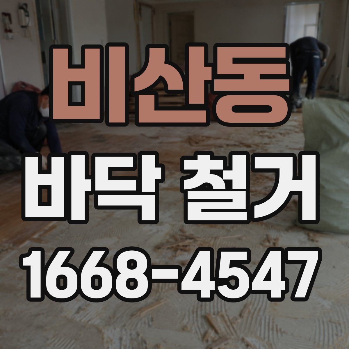비산동 바닥 철거 후 바탕면 점검이 중요한 이유