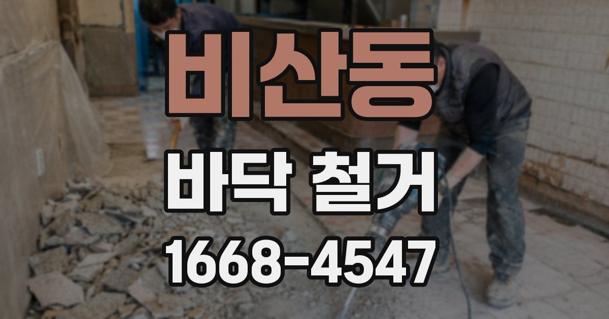 비산동 바닥 철거