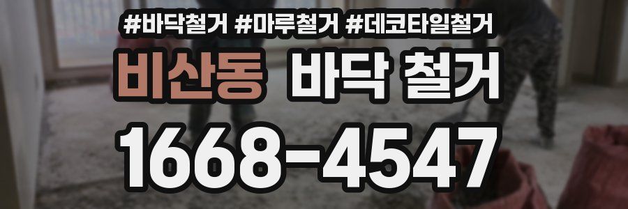 비산동 바닥 철거