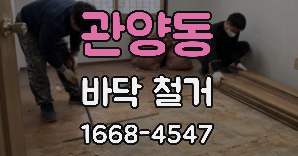 관양동 바닥 철거