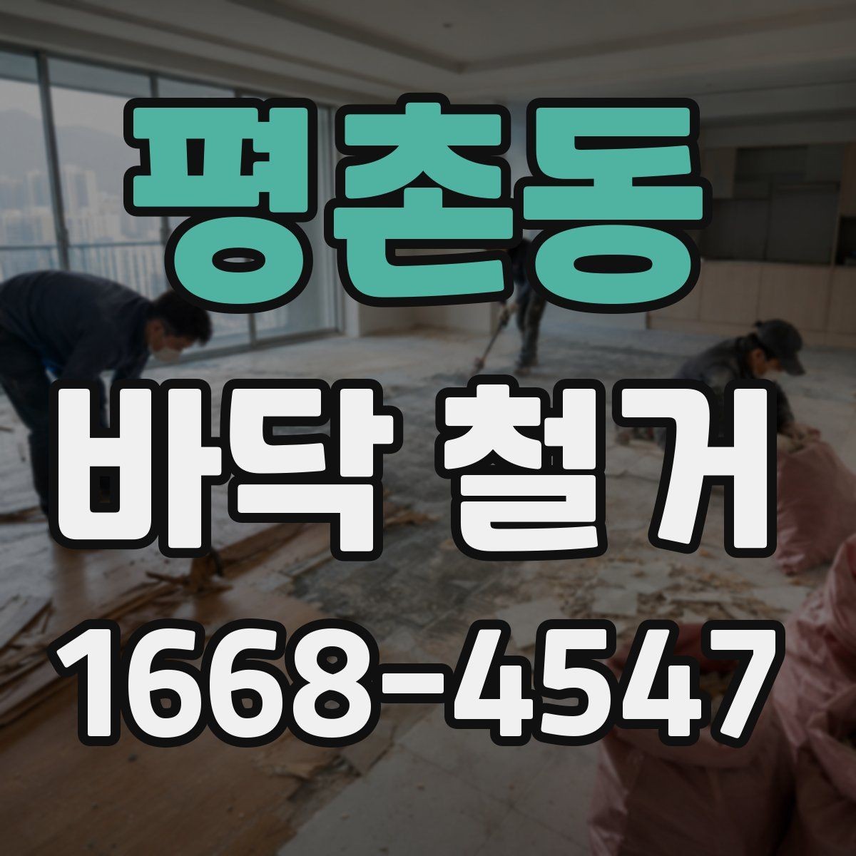 평촌동 바닥 철거 공사 완료 후 확인해야 할 마무리
