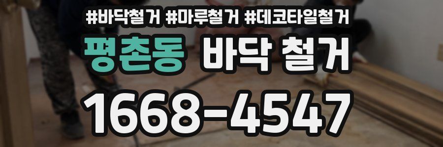 평촌동 바닥 철거