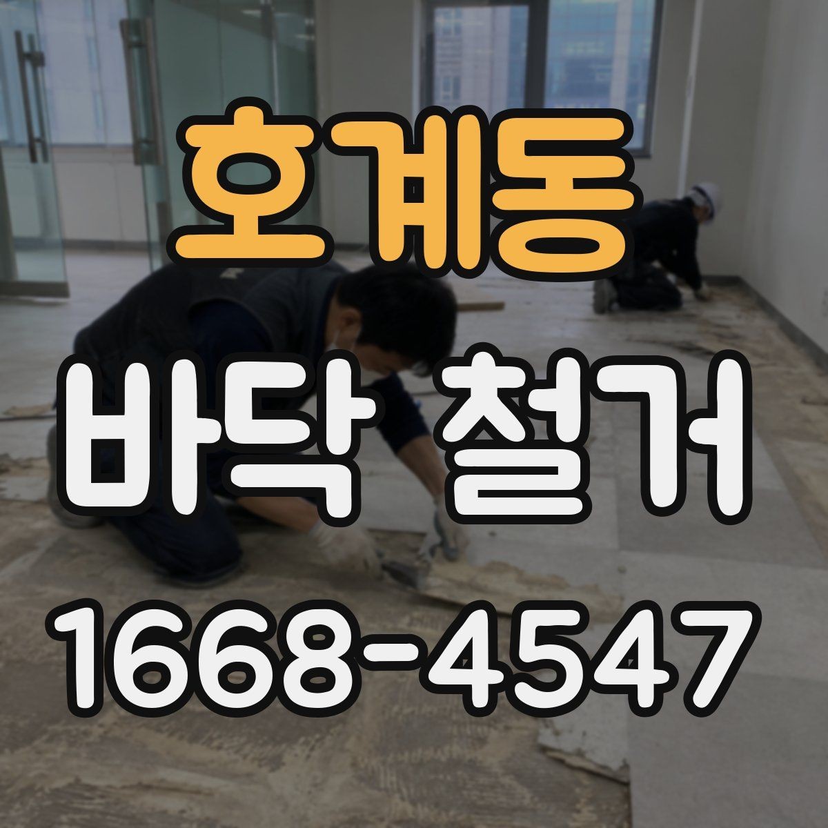 호계동 바닥 철거 견적을 받기 전 현장 확인 포인트