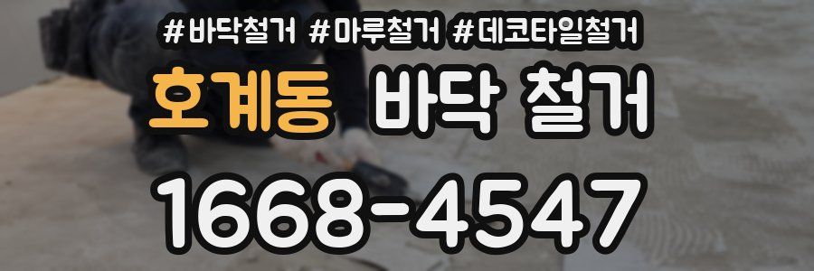 호계동 바닥 철거