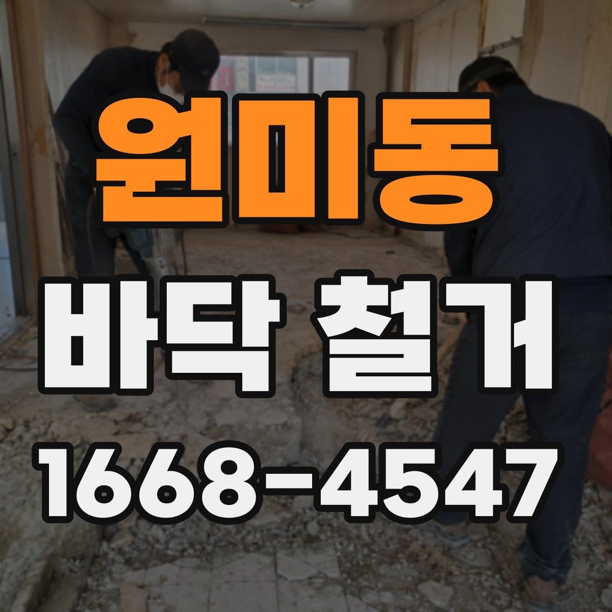 원미동 바닥 철거 작업 전 보호해야 할 부분
