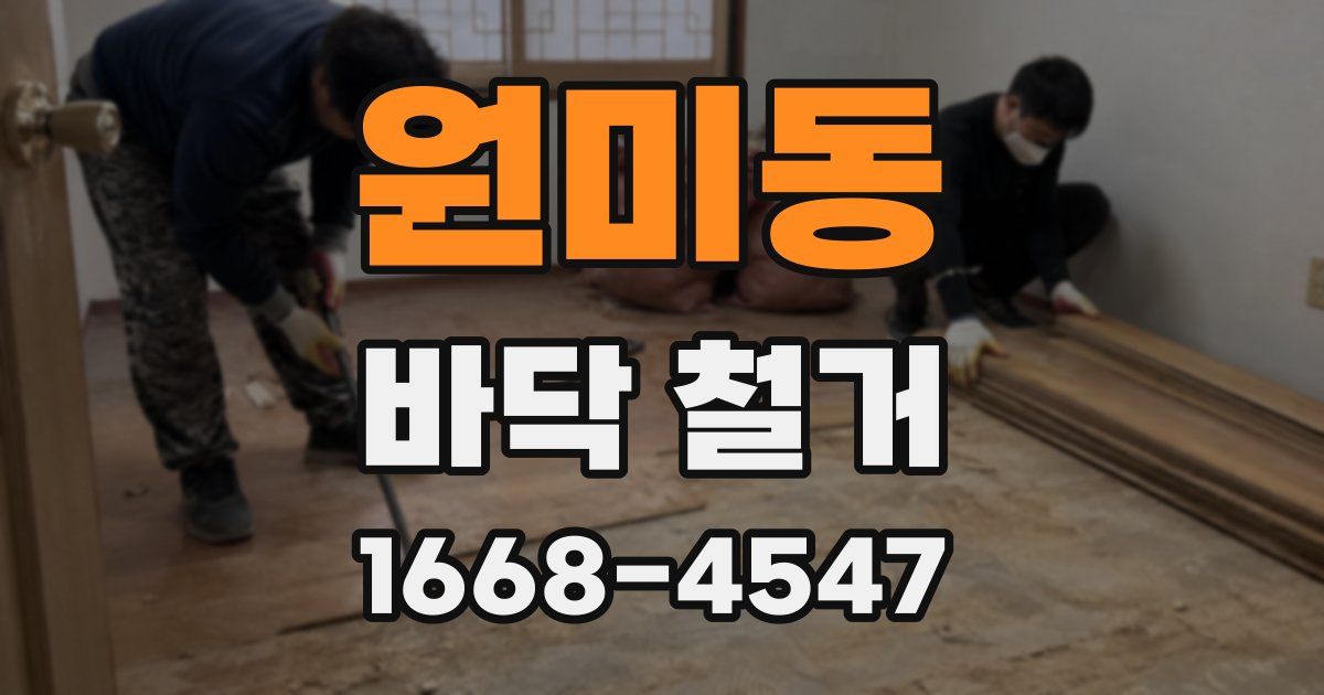 원미동 바닥 철거