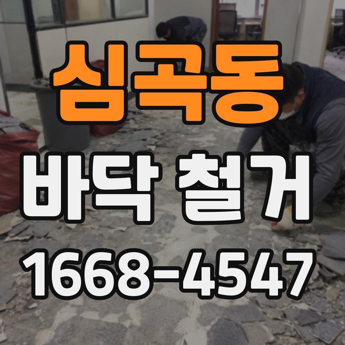 심곡동 바닥 철거 후 바닥 상태에 맞는 처리 방법