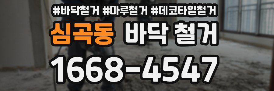 심곡동 바닥 철거