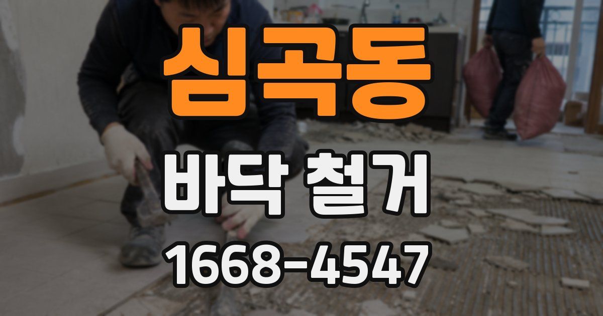 심곡동 바닥 철거