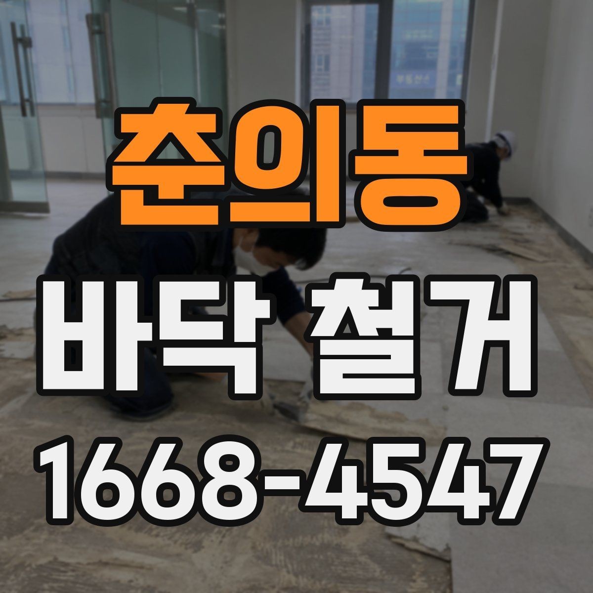 춘의동 바닥 철거 공사에서 자재별 철거 난이도 차이