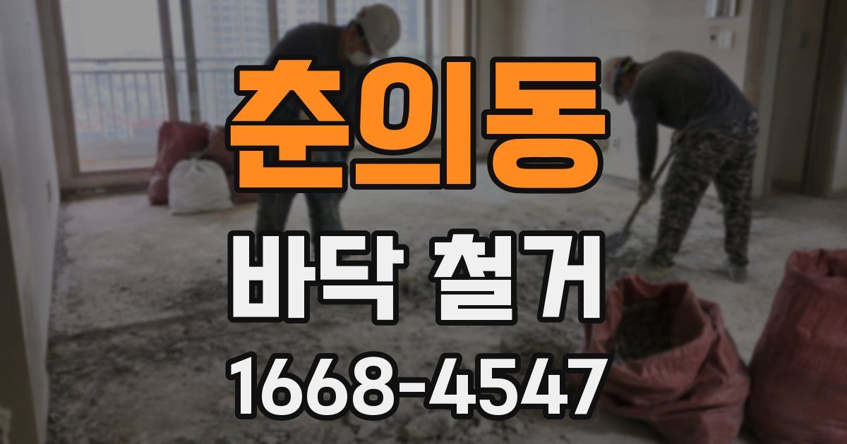 춘의동 바닥 철거