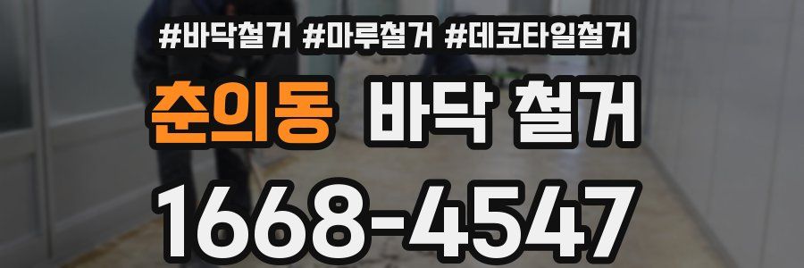 춘의동 바닥 철거