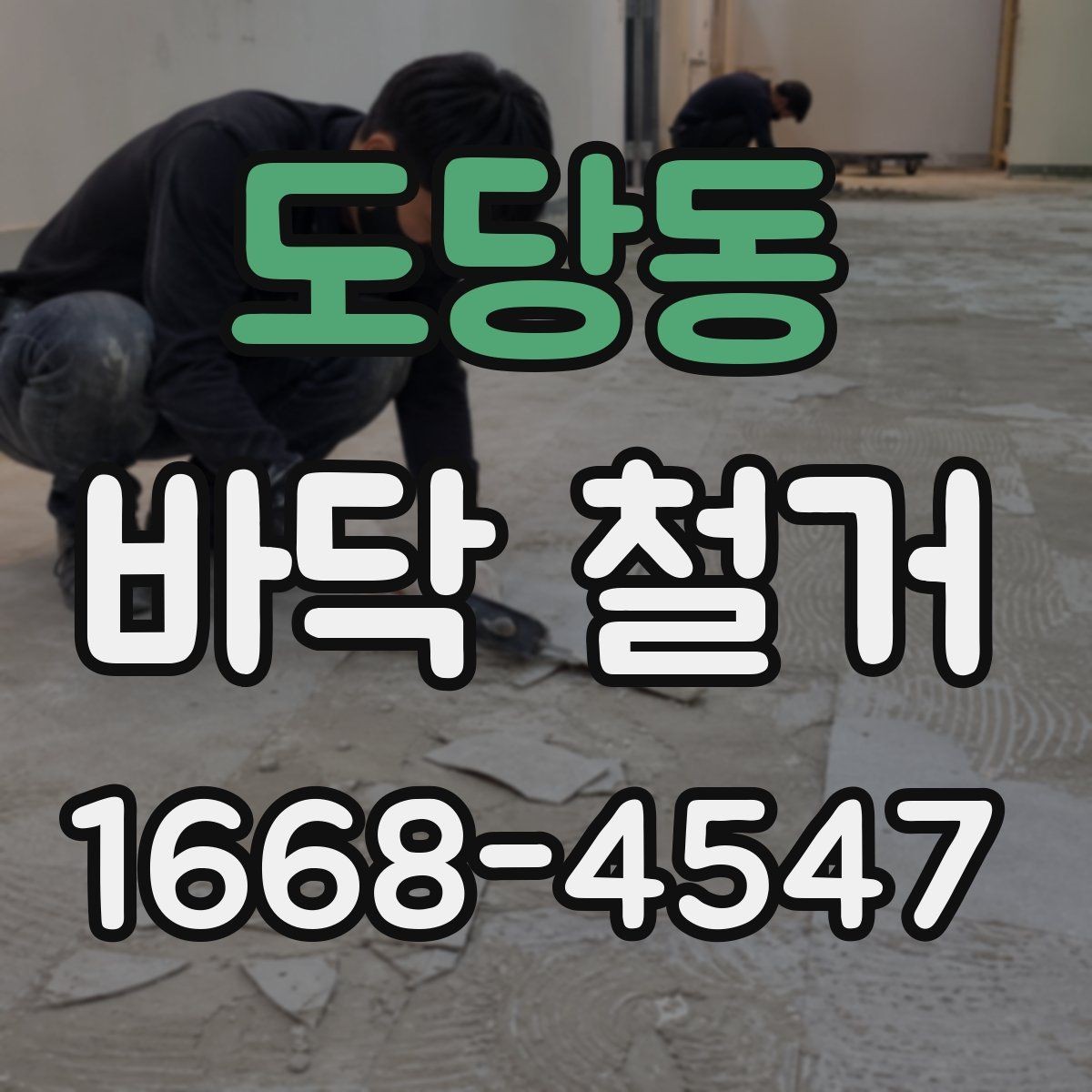 도당동 바닥 철거 공사 현장 관리에서 중요한 부분