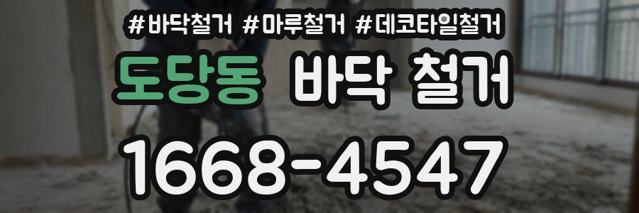 도당동 바닥 철거