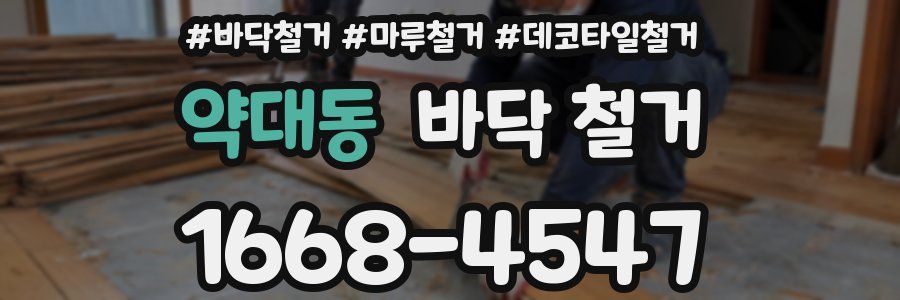 약대동 바닥 철거