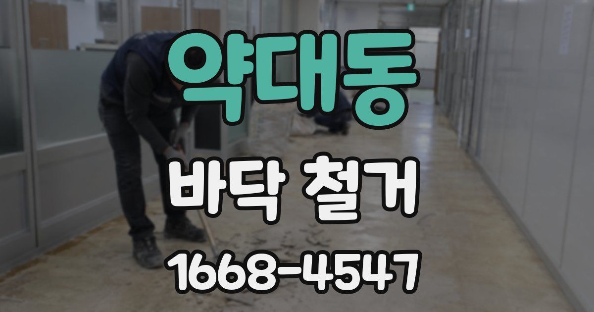 약대동 바닥 철거