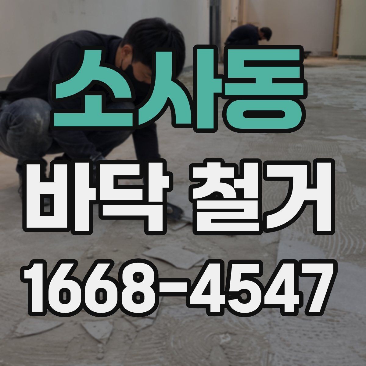 소사동 바닥 철거 작업 전 보호해야 할 부분